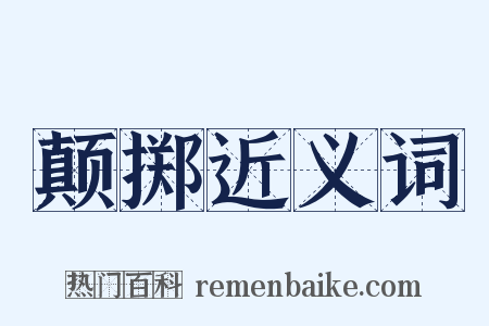 颠掷近义词是什么意思的图片